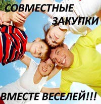 Совместные покупки